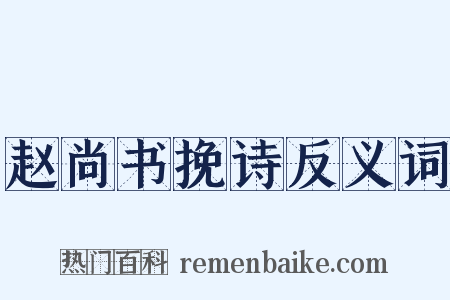 赵尚书挽诗反义词是什么意思的图片